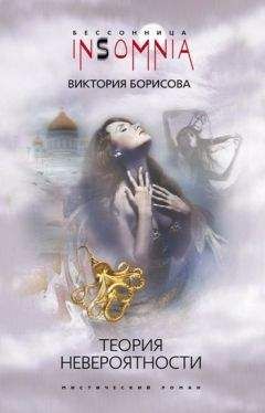 Виктория Борисова - Теория невероятности - Читать 📖 Читать онлайн 👀 Читаемые книги читать онлайн бесплатно 🔥 booksread-online.com