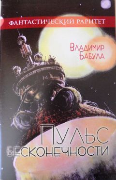 Владимир Бабула - Пульс бесконечности - Читать 📖 Читать онлайн 👀 Читаемые книги читать онлайн бесплатно 🔥 booksread-online.com