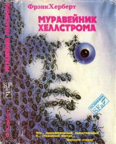 Говард Фаст - Муравейник Хеллстрома.[Херберт Ф. Муравейник Хеллстрома. Фаст Г. Рассказы] - Читать 📖 Читать онлайн 👀 Читаемые книги читать онлайн бесплатно 🔥 booksread-online.com