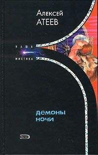 Алексей Атеев - Демоны ночи - Читать 📖 Читать онлайн 👀 Читаемые книги читать онлайн бесплатно 🔥 booksread-online.com