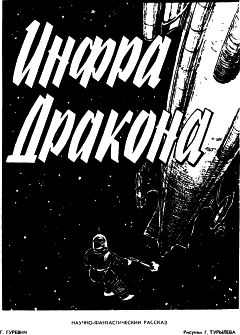 Георгий Гуревич - Инфра Дракона - Читать 📖 Читать онлайн 👀 Читаемые книги читать онлайн бесплатно 🔥 booksread-online.com