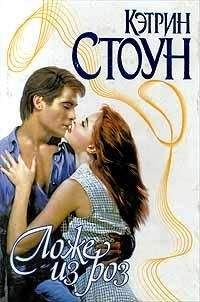 Кэтрин Стоун - Ложе из роз - Читать 📖 Читать онлайн 👀 Читаемые книги читать онлайн бесплатно 🔥 booksread-online.com
