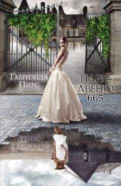 Габриэлла Пирс - Парк-авеню 665 - Читать 📖 Читать онлайн 👀 Читаемые книги читать онлайн бесплатно 🔥 booksread-online.com
