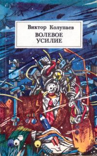 Виктор Колупаев - Волевое усилие - Читать 📖 Читать онлайн 👀 Читаемые книги читать онлайн бесплатно 🔥 booksread-online.com