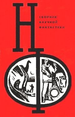 Александр Абрамов - НФ: Альманах научной фантастики. Выпуск 12 - Читать 📖 Читать онлайн 👀 Читаемые книги читать онлайн бесплатно 🔥 booksread-online.com