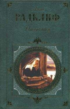 Анна Радклиф - Итальянец - Читать 📖 Читать онлайн 👀 Читаемые книги читать онлайн бесплатно 🔥 booksread-online.com