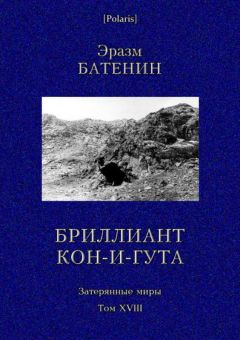 Эразм Батенин - Бриллиант Кон-и-Гута - Читать Читать онлайн Читаемые книги читать онлайн бесплатно booksread-online.com