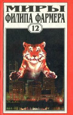Филип Фармер - Т. 12. ЭКЗОРЦИЗМ. Образ Зверя. Апофеоз - Читать 📖 Читать онлайн 👀 Читаемые книги читать онлайн бесплатно 🔥 booksread-online.com