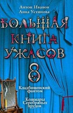 Антон Иванов - Большая книга ужасов – 8 - Читать 📖 Читать онлайн 👀 Читаемые книги читать онлайн бесплатно 🔥 booksread-online.com