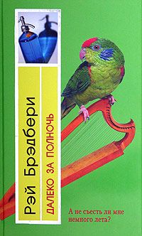 Рэй Брэдбери - Сборник 7 Далеко за полночь - Читать 📖 Читать онлайн 👀 Читаемые книги читать онлайн бесплатно 🔥 booksread-online.com