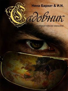 Нина Бархат - Садовник (история одного маньяка) - Читать 📖 Читать онлайн 👀 Читаемые книги читать онлайн бесплатно 🔥 booksread-online.com