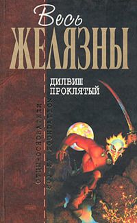 Роджер Желязны - Дилвиш Проклятый (сборник) - Читать 📖 Читать онлайн 👀 Читаемые книги читать онлайн бесплатно 🔥 booksread-online.com