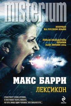 Макс Барри - Лексикон - Читать 📖 Читать онлайн 👀 Читаемые книги читать онлайн бесплатно 🔥 booksread-online.com