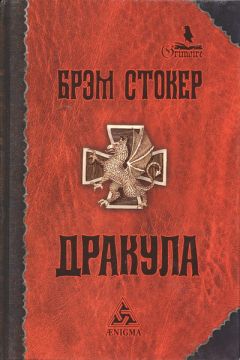 Брэм Стокер - Дракула - Читать 📖 Читать онлайн 👀 Читаемые книги читать онлайн бесплатно 🔥 booksread-online.com