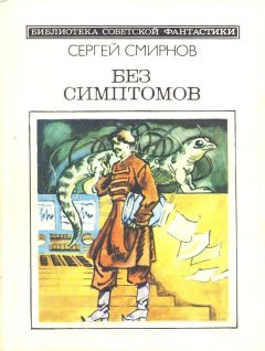 Сергей Смирнов - Без симптомов (Сборник, неполный) - Читать 📖 Читать онлайн 👀 Читаемые книги читать онлайн бесплатно 🔥 booksread-online.com