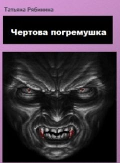 Татьяна Рябинина - Чертова погремушка - Читать 📖 Читать онлайн 👀 Читаемые книги читать онлайн бесплатно 🔥 booksread-online.com