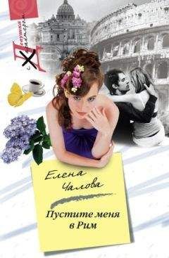 Елена Чалова - Пустите меня в Рим - Читать 📖 Читать онлайн 👀 Читаемые книги читать онлайн бесплатно 🔥 booksread-online.com