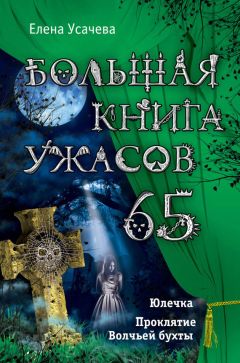 Елена Усачева - Большая книга ужасов – 65 (сборник) - Читать 📖 Читать онлайн 👀 Читаемые книги читать онлайн бесплатно 🔥 booksread-online.com