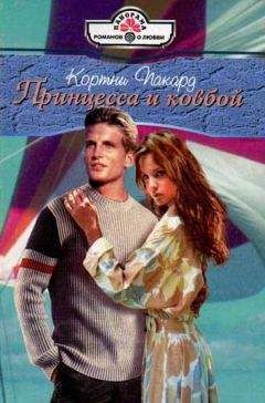 Кортни Пакард - Принцесса и ковбой - Читать Читать онлайн Читаемые книги читать онлайн бесплатно booksread-online.com