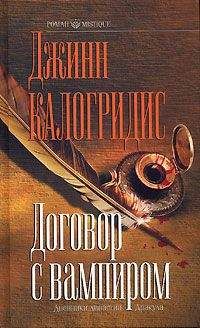 Джинн Калогридис - Договор с вампиром - Читать 📖 Читать онлайн 👀 Читаемые книги читать онлайн бесплатно 🔥 booksread-online.com