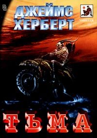 Джеймс Херберт - Тьма - Читать 📖 Читать онлайн 👀 Читаемые книги читать онлайн бесплатно 🔥 booksread-online.com