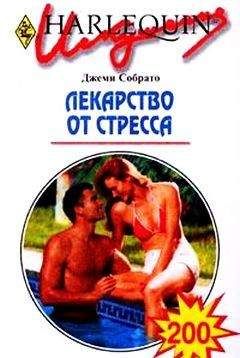 Джеми Собрато - Лекарство от стресса - Читать | Читать онлайн | Читаемые книги читать онлайн бесплатно | booksread-online.com