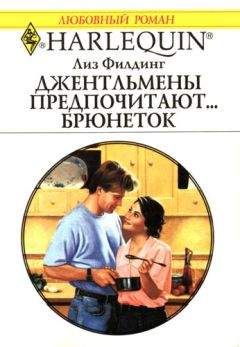 Лиз Филдинг - Джентльмены предпочитают… брюнеток - Читать 📖 Читать онлайн 👀 Читаемые книги читать онлайн бесплатно 🔥 booksread-online.com