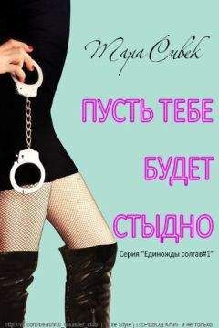 Тара Сивек - Пусть тебе будет стыдно (ЛП) - Читать | Читать онлайн | Читаемые книги читать онлайн бесплатно | booksread-online.com