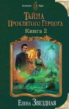 Елена Звездная - Тайна проклятого герцога. Книга вторая - Читать 📖 Читать онлайн 👀 Читаемые книги читать онлайн бесплатно 🔥 booksread-online.com
