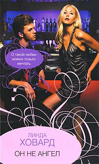 Линда Ховард - Он не ангел - Читать 📖 Читать онлайн 👀 Читаемые книги читать онлайн бесплатно 🔥 booksread-online.com