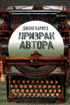 Джон Харвуд - Призрак автора - Читать 📖 Читать онлайн 👀 Читаемые книги читать онлайн бесплатно 🔥 booksread-online.com