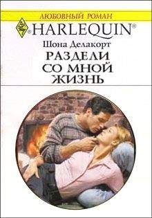 Шона Делакорт - Раздели со мной жизнь - Читать 📖 Читать онлайн 👀 Читаемые книги читать онлайн бесплатно 🔥 booksread-online.com