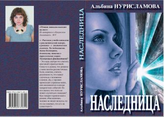 Альбина Нурисламова - Наследница - Читать 📖 Читать онлайн 👀 Читаемые книги читать онлайн бесплатно 🔥 booksread-online.com