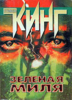 Стивен Кинг - Зеленая Миля - Читать 📖 Читать онлайн 👀 Читаемые книги читать онлайн бесплатно 🔥 booksread-online.com