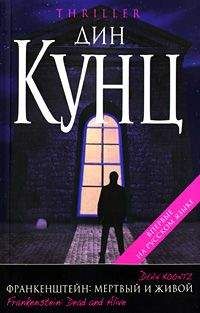 Дин Кунц - Мертвый и живой - Читать 📖 Читать онлайн 👀 Читаемые книги читать онлайн бесплатно 🔥 booksread-online.com