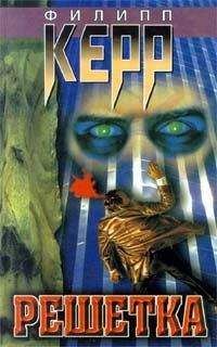 Филип Керр - Решетка - Читать | Читать онлайн | Читаемые книги читать онлайн бесплатно | booksread-online.com