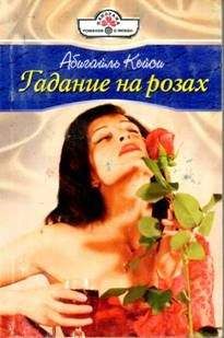 Абигайль Кейси - Гадание на розах - Читать 📖 Читать онлайн 👀 Читаемые книги читать онлайн бесплатно 🔥 booksread-online.com