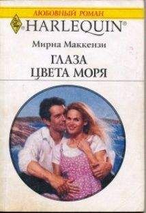 Мирна Маккензи - Маккензи Глаза цвета моря - Читать | Читать онлайн | Читаемые книги читать онлайн бесплатно | booksread-online.com