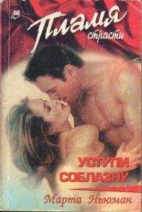 Марта Ньюман - Уступи соблазну - Читать | Читать онлайн | Читаемые книги читать онлайн бесплатно | booksread-online.com
