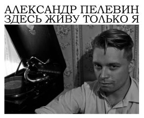 Александр Пелевин - Здесь живу только я - Читать 📖 Читать онлайн 👀 Читаемые книги читать онлайн бесплатно 🔥 booksread-online.com