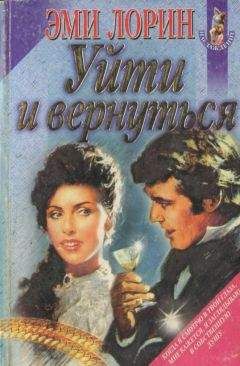 Джоан Хол - Уйти и вернуться - Читать 📖 Читать онлайн 👀 Читаемые книги читать онлайн бесплатно 🔥 booksread-online.com