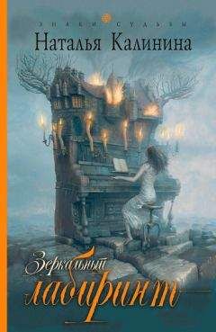 Наталья Калинина - Зеркальный лабиринт - Читать 📖 Читать онлайн 👀 Читаемые книги читать онлайн бесплатно 🔥 booksread-online.com