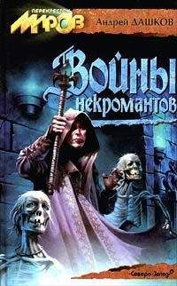 Андрей Дашков - Войны некромантов - Читать 📖 Читать онлайн 👀 Читаемые книги читать онлайн бесплатно 🔥 booksread-online.com