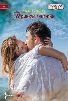 Ребекка Уинтерз - Привкус счастья - Читать 📖 Читать онлайн 👀 Читаемые книги читать онлайн бесплатно 🔥 booksread-online.com