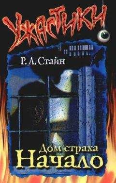 Роберт Стайн - Дом Страха. Начало - Читать 📖 Читать онлайн 👀 Читаемые книги читать онлайн бесплатно 🔥 booksread-online.com