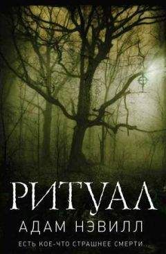 Адам Нэвилл - Ритуал. Часть 1 - Читать | Читать онлайн | Читаемые книги читать онлайн бесплатно | booksread-online.com