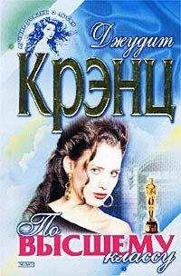 Джудит Крэнц - По высшему классу - Читать 📖 Читать онлайн 👀 Читаемые книги читать онлайн бесплатно 🔥 booksread-online.com