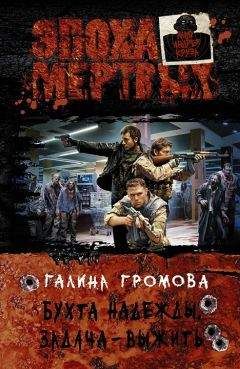 Громова Галина - Бухта надежды. Задача — выжить - Читать 📖 Читать онлайн 👀 Читаемые книги читать онлайн бесплатно 🔥 booksread-online.com