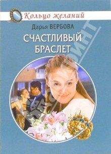 Дарья Вербова - Счастливый браслет - Читать | Читать онлайн | Читаемые книги читать онлайн бесплатно | booksread-online.com