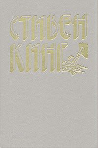 Стивен Кинг - Способный ученик - Читать 📖 Читать онлайн 👀 Читаемые книги читать онлайн бесплатно 🔥 booksread-online.com